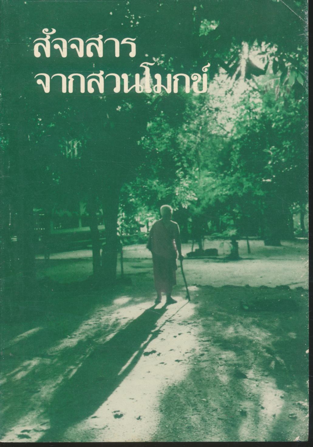 สัจจสารจากสวนโมกข์