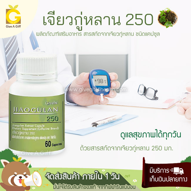 Jiaogulan 250 (เจียวกู่หลาน 250) เพิ่มภูมิคุ้มกัน ลดระดับน้ำตาลในเลือด ลดไขมันในเส้นเลือด
