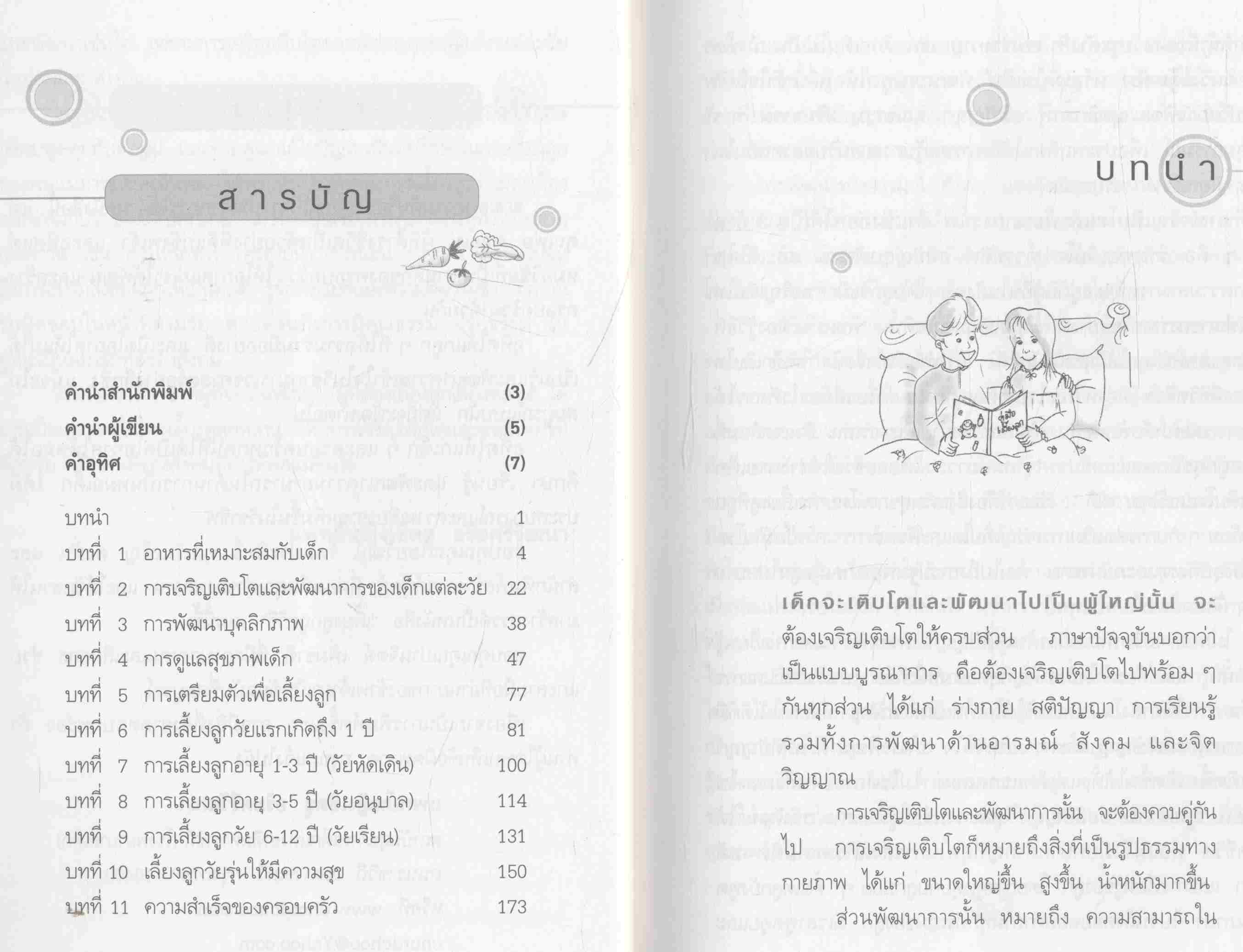 เลี้ยงลูกถูกวิธี