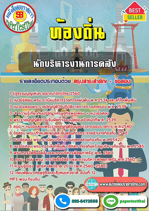 [NEW 68]แนวข้อสอบ นักบริหารงานการคลัง ท้องถิ่น