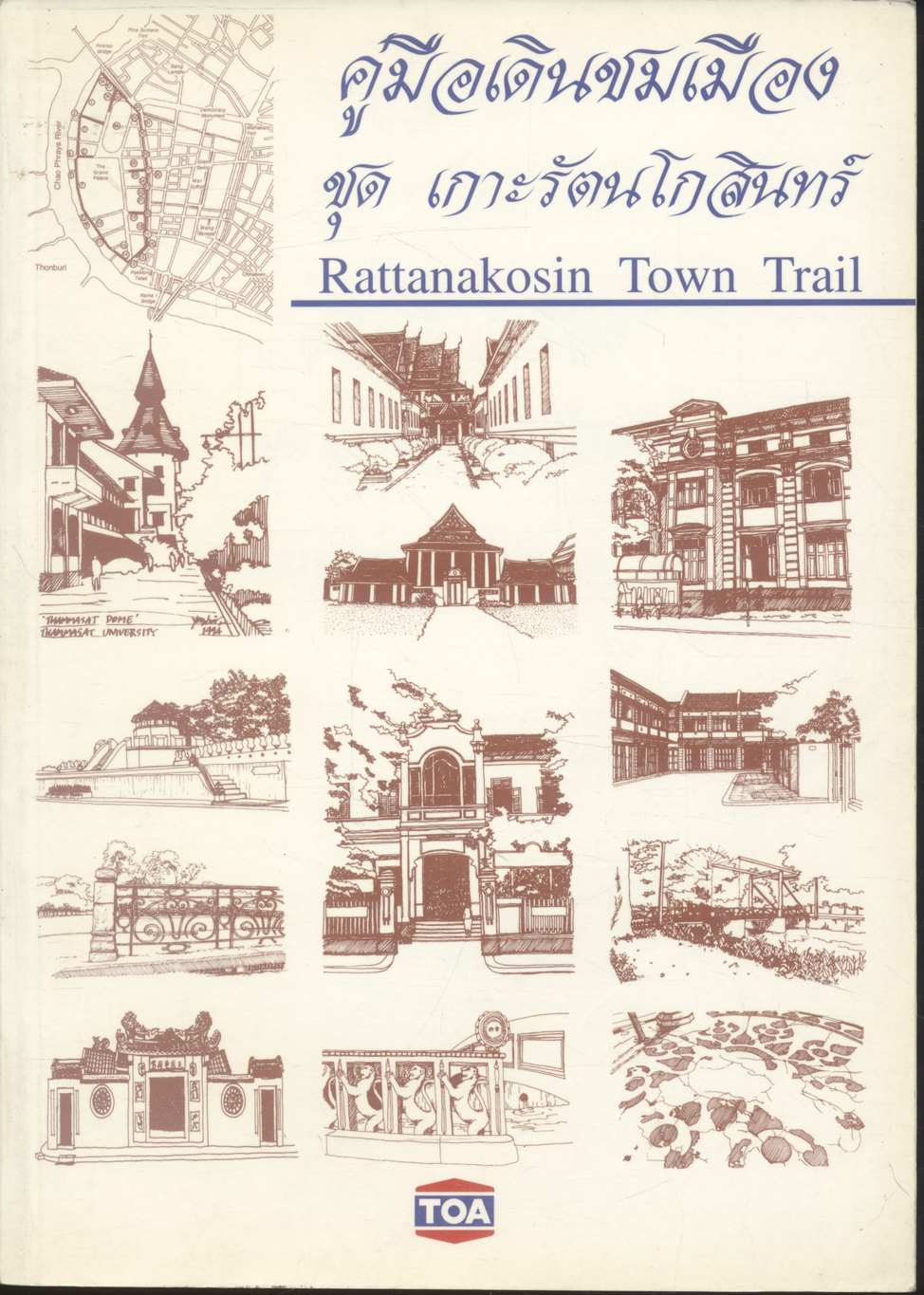 คู่มือเดินชมเมือง ชุด เกาะรัตนโกสินทร์ Rattanakosin Town Trail