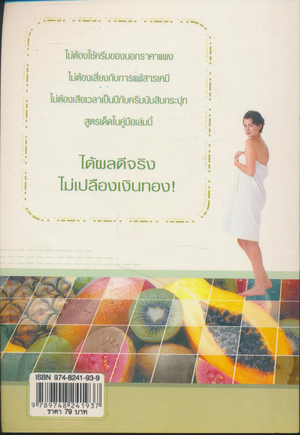 40 สูตร ถนอมผิวด้วยตัวเอง