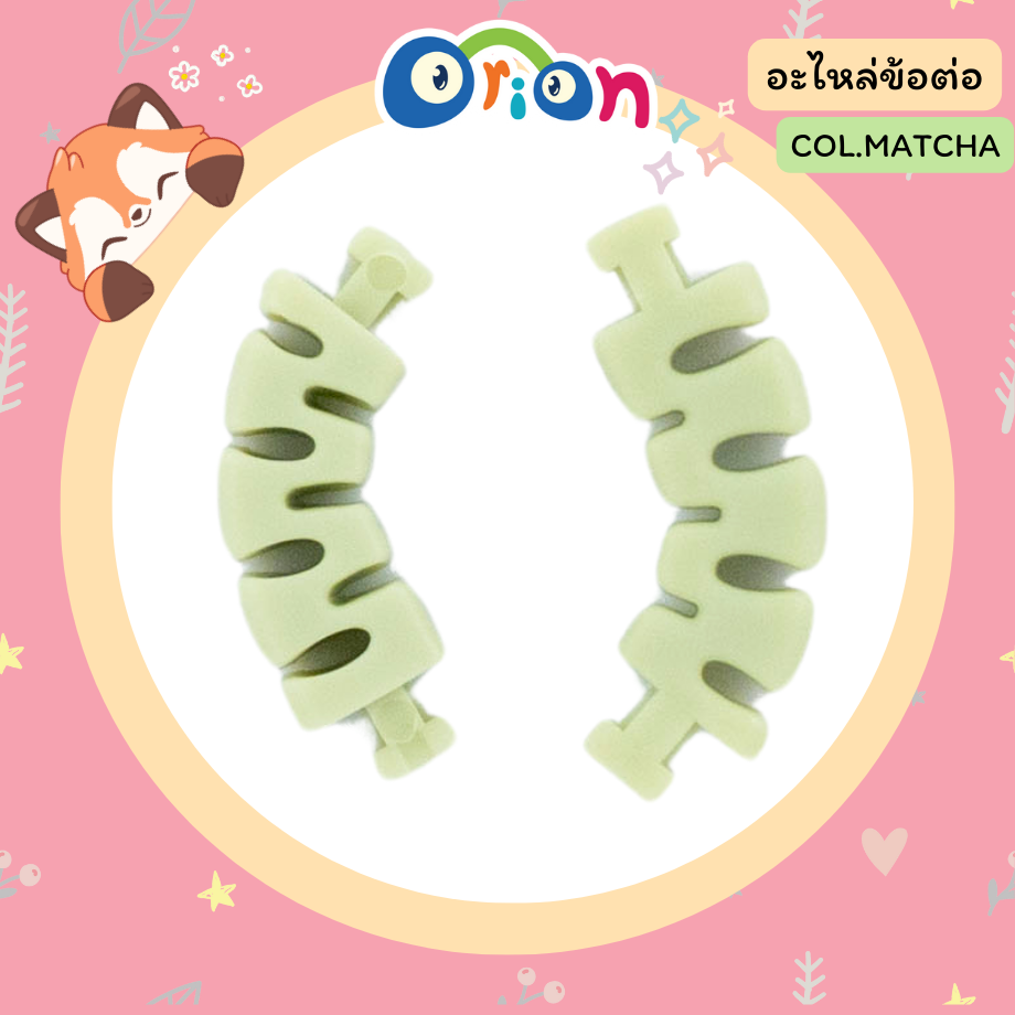 ORION อะไหล่ ข้อต่อ สีมัทฉะ