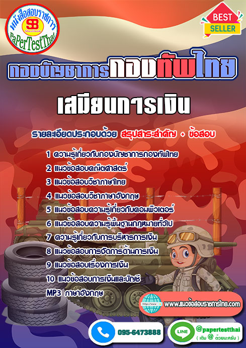 แนวข้อสอบ เสมียนการเงิน กองทัพไทย