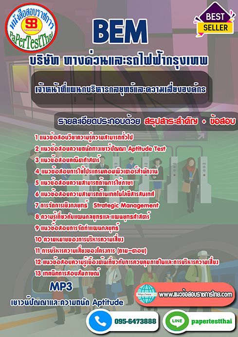 แนวข้อสอบ เจ้าหน้าที่แผนกบริหารกลยุทธ์และความเสี่ยงองค์กร BEM บริษัท ทางด่วนและรถไฟฟ้ากรุงเทพ
