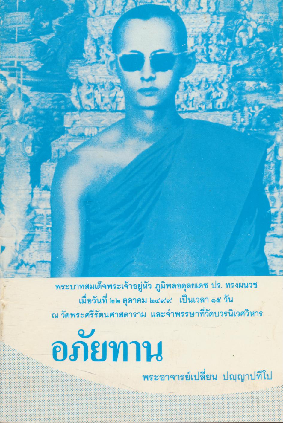 อภัยทาน