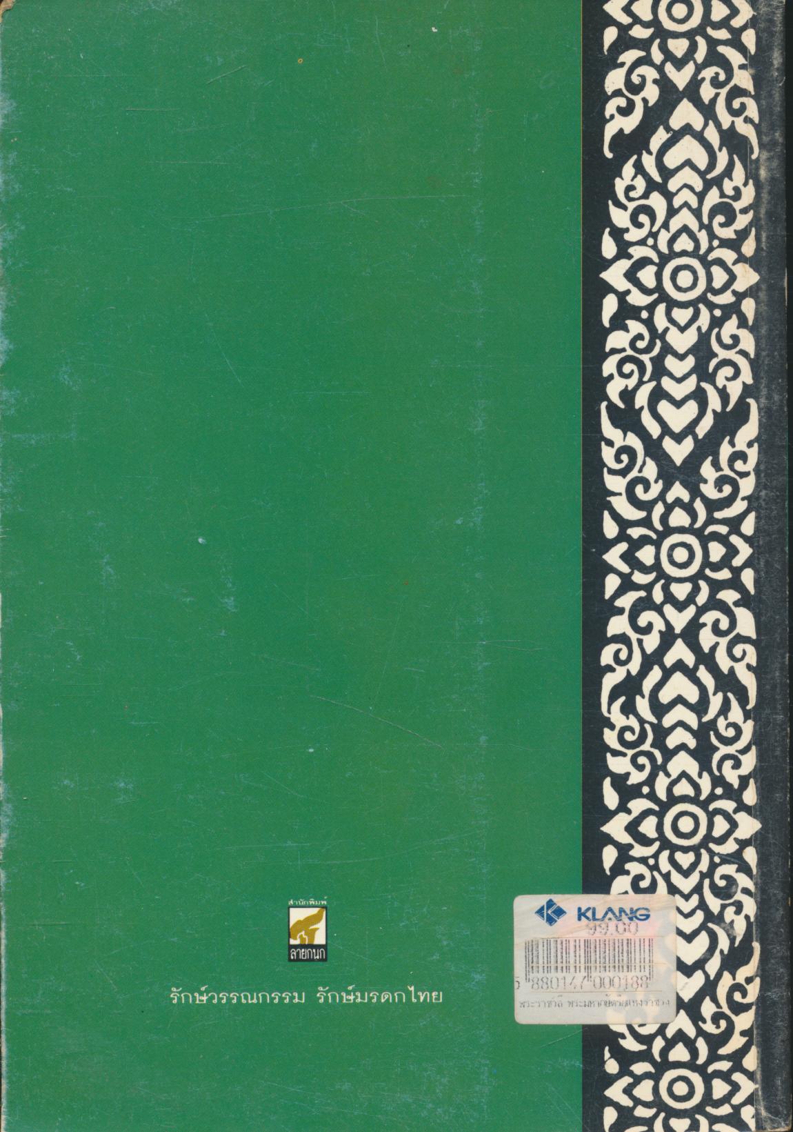 พระราชวลี พระมหากษัตริย์แห่งราชวงศ์จักรี ๙ รัชกาล