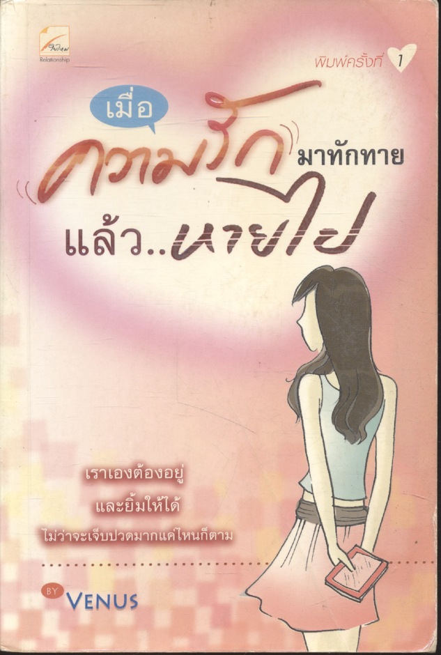 เมื่อความรักมาทักทาย แล้ว...หายไป
