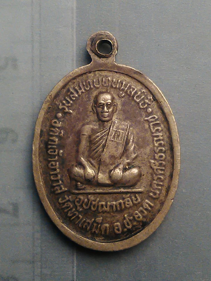 เหรียญ หลวงพ่อ บุญมาก ภาคใต้ รุ่น สมทบทุน มูลนิธิ วัด ท่าเสม็ด อ. ชะอวด นครศรีธรรมราช 200/.