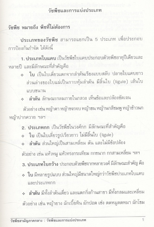 วัชพืชสามัญภาคกลาง