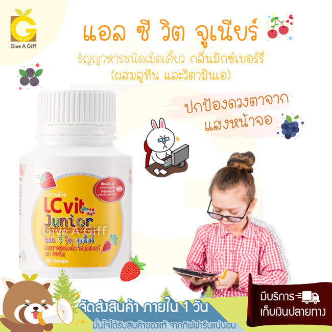 LC Vit Junior (แอล ซี วิต จูเนียร์) ปกป้องดวงตาจากแสงสีฟ้า บำรุงสายตาและดูแลดวงตาของเด็ก ๆ