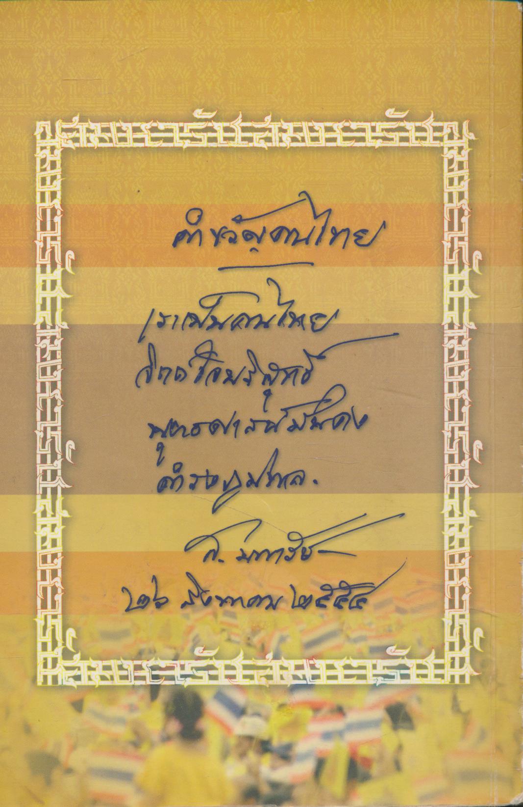 คำขวัญคนไทย สมเด็จพระมหารัชมังคลาจารย์ เจ้าอาวาสวัดปากน้ำ