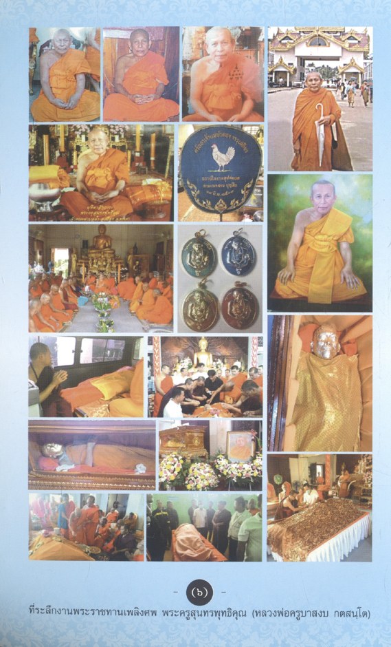 ที่ระลึกงานพระราชทานเพลิงศพ พระครูสุนทรพุทธิคุณ (หลวงพ่อครูบาสงบ กตสนฺโต)