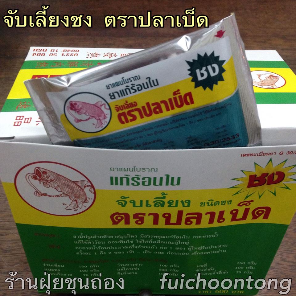 จับเลี้ยงชง ตราปลาเบ็ด