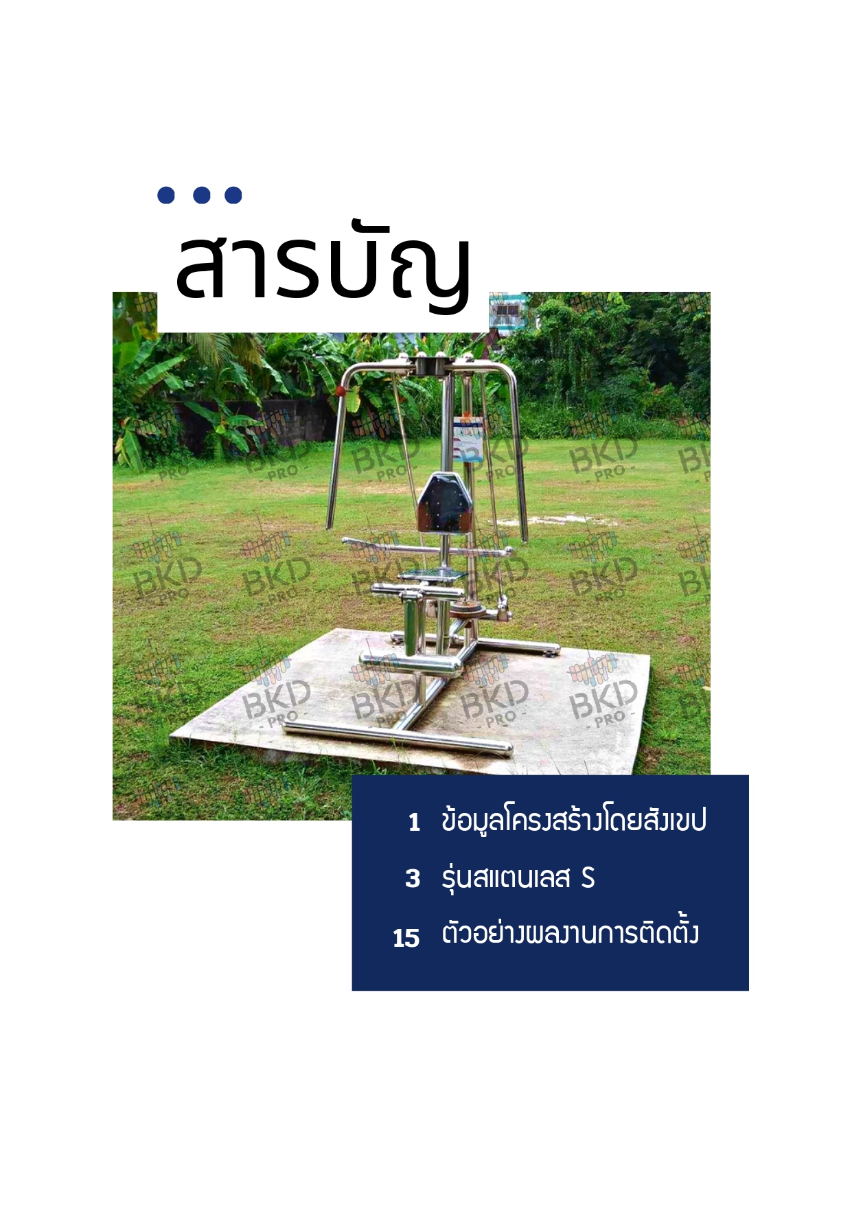 cattalog แคตตาล็อก เครื่องออกกำลังกายสแตนเลส304 งานกลางแจ้งสำหรับผู้สูงอายุและบุคคลทั่วไป เครื่องออกกําลังกายกลางแจ้งเทศบาล, เครื่องออกกําลังกายสาธารณะ ,สินค้าผลิตในไทย