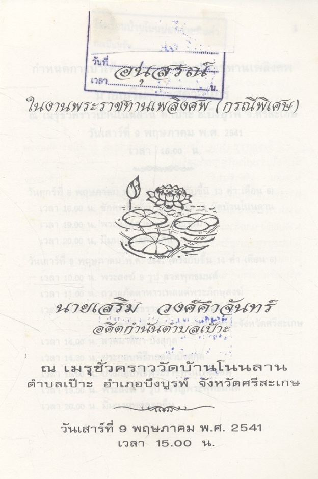 อนุสรณ์ ในงานพระราชทานเพลิงศพ (กรณีพิเศษ) นายเสริม วงศ์คำจันทร์ อดีตกำนันตำบลเป๊าะ