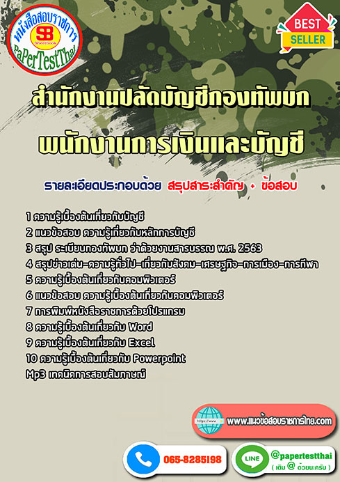 สรุปแนวข้อสอบ พนักงานการเงินและบัญชี สำนักงานปลัดบัญชีกองทัพบก