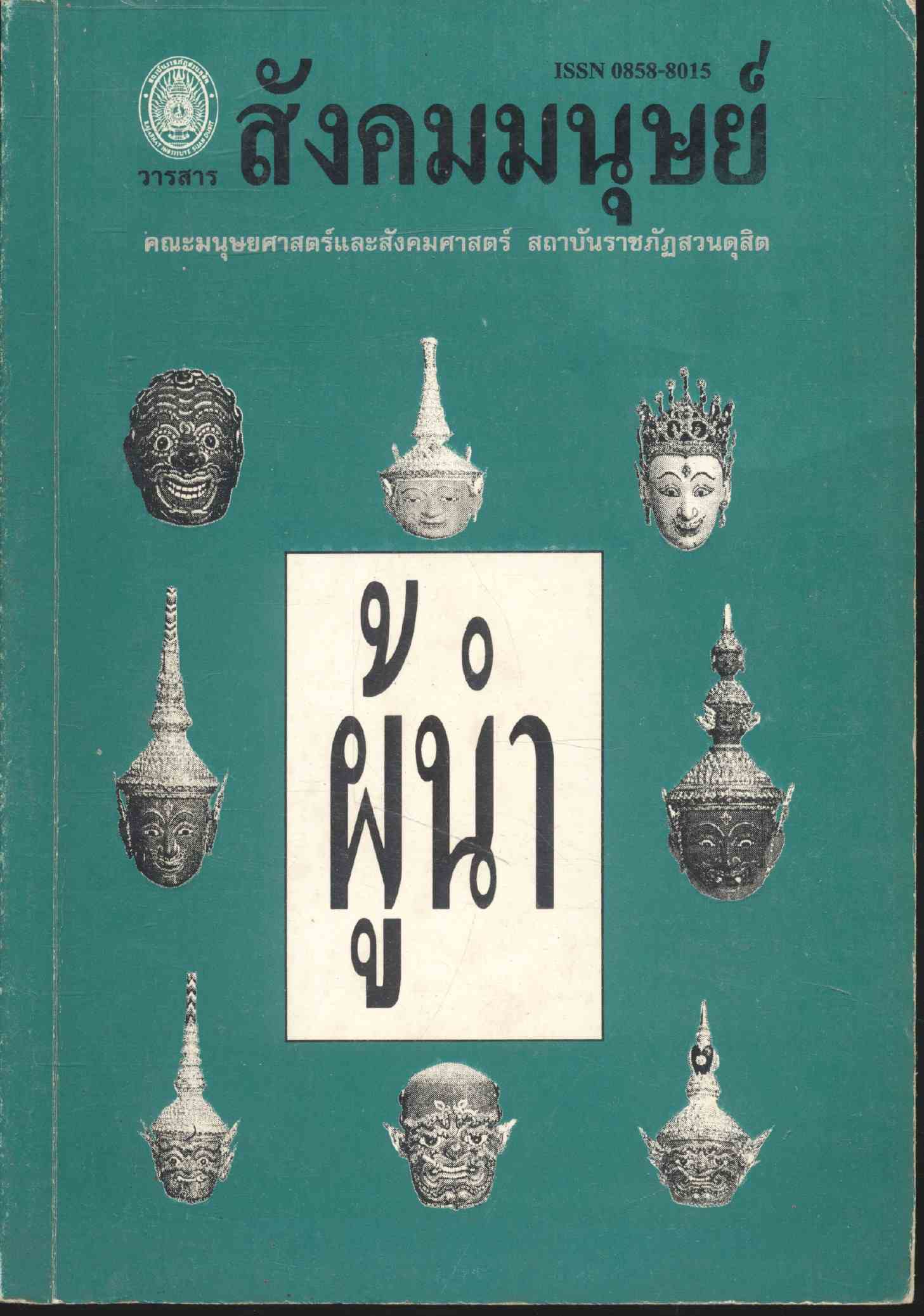 วารสารสังคมมนุษย์ คณะมนุษยศาสตร์และสังคมศาสตร์ สถาบันราชภัฏสวนดุสิต 2544