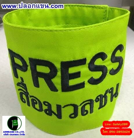 ปลอกแขน PRESS สื่อมวลชน สีเขียวมะนาว_งานปัก