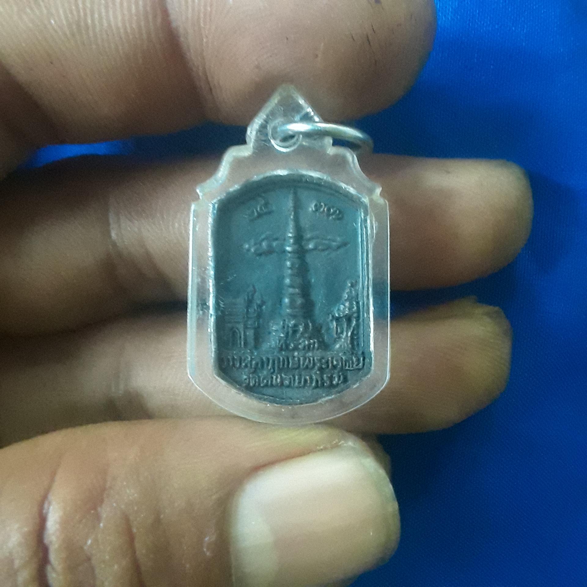 เหรียญ หล่อ พระราชสาร โสภณ วัด ตันตยาภิรม รุ่น ที่ระลึก วางศิลาฤกษ์ พระเจดีย์