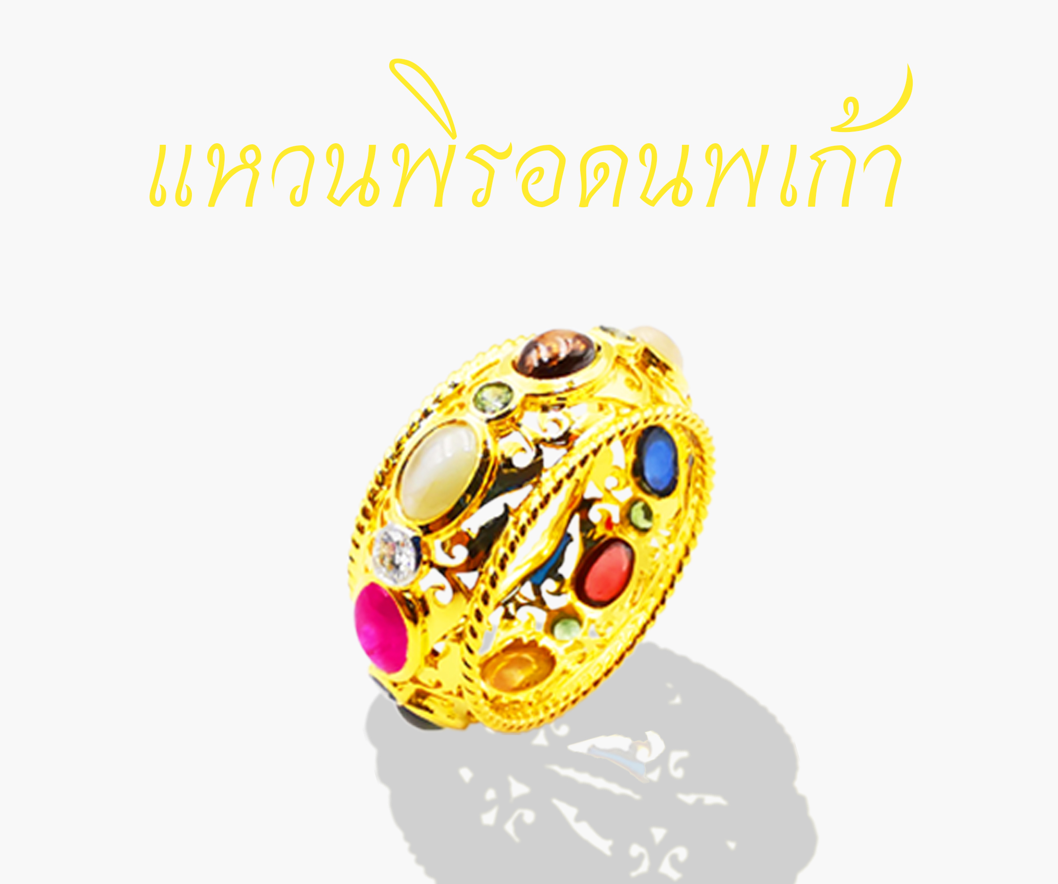 แหวนพิรอด(แหวนป้องกันตัว)พระเครื่องยอดนิยม วัตถุมงคล เครื่องรางของขลัง เมตตามหานิยม มหาเสน่ห์ โชคลาภค้าขาย เครื่องรางความรัก