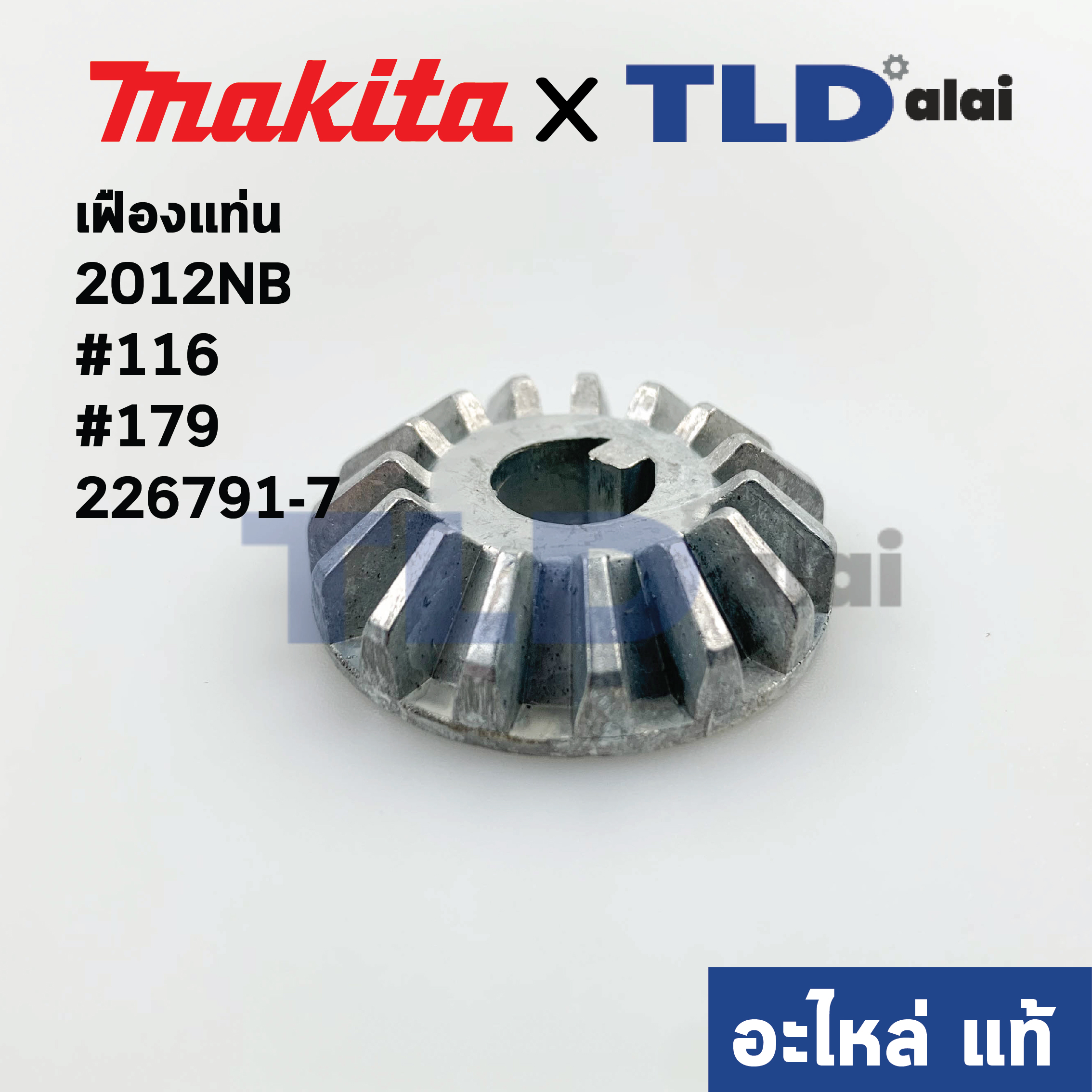 เฟือง (แท้)# เครื่องไสไม้ Makita มากีต้า รุ่น 2012NB (226791-7) #166, #179 (อะไหล่แท้100%)