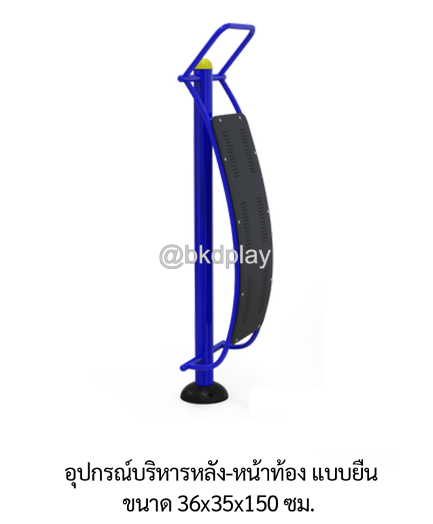 เครื่องออกกำลังกายกลางแจ้ง อุปกรณ์บริหารหลัง-หน้าท้อง แบบยืน ลานกีฬา อเนกประสงค์ สนามกีฬา ผลิตในไทย สั่งทำตามสีที่ต้องการได้