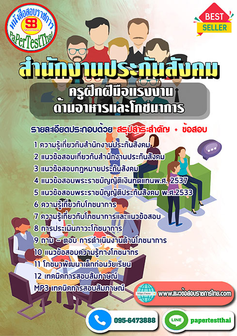 แนวข้อสอบ ครูฝึกฝีมือแรงงาน ด้านอาหารและโภชนาการ สำนักงานประกันสังคม