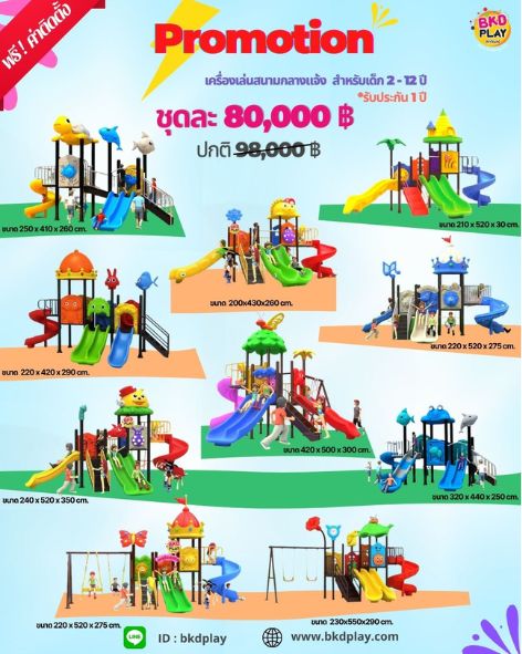 ชุดโปรโมชั่นสนามเด็กเล่น เครื่องเล่นละ 80,000บาท ราคาเท่ากัน เครื่องเล่นสนามกลางแจ้ง เครื่องเล่นปฐมวัย เด็กอนุบาล,สนามเด็กเล่น,เครื่องเล่นสนามราคาถูก OutdoorPlayground , ของเล่นสนาม, สำหรับบริจาคสนามเด็กเล่น
