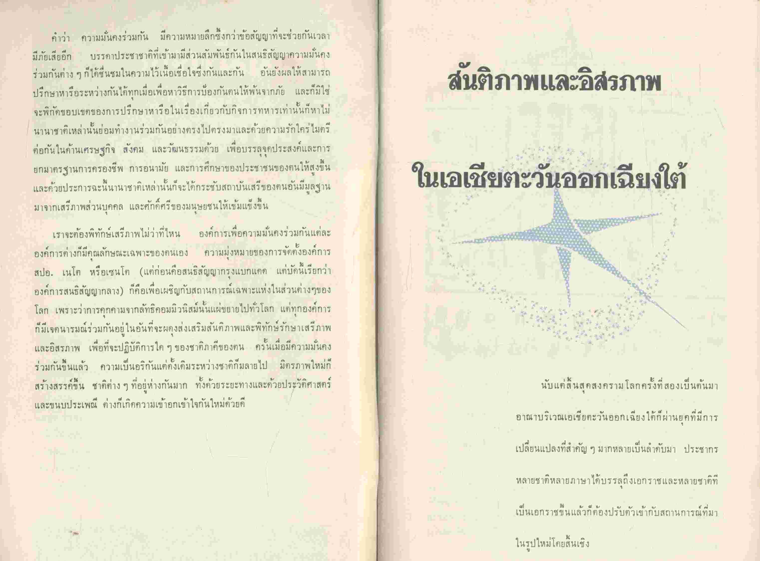 เรื่อง สปอ. สันติภาพและอิสรภาพในเอเชียตะวันออกเฉียงใต้