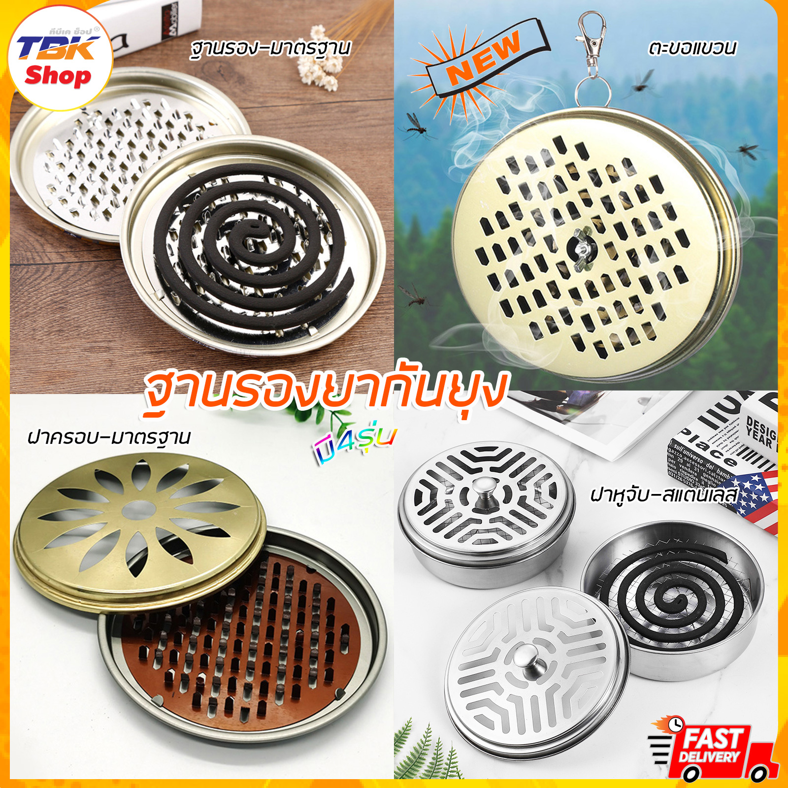 ฐานรองยากันยุง มี4รุ่น มีฝาครอบ/มีหูจับ/ห่วงแขวน/ฐานรอง สแตนเลส/เหล็กพิมพ์สี ใส่ขดยากันยุง น้ำหนักเบา