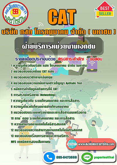 แนวข้อสอบ ฝ่ายบริการหน่วยงานเอกชน บริษัท กสท โทรคมนาคม จำกัด (มหาชน) CAT