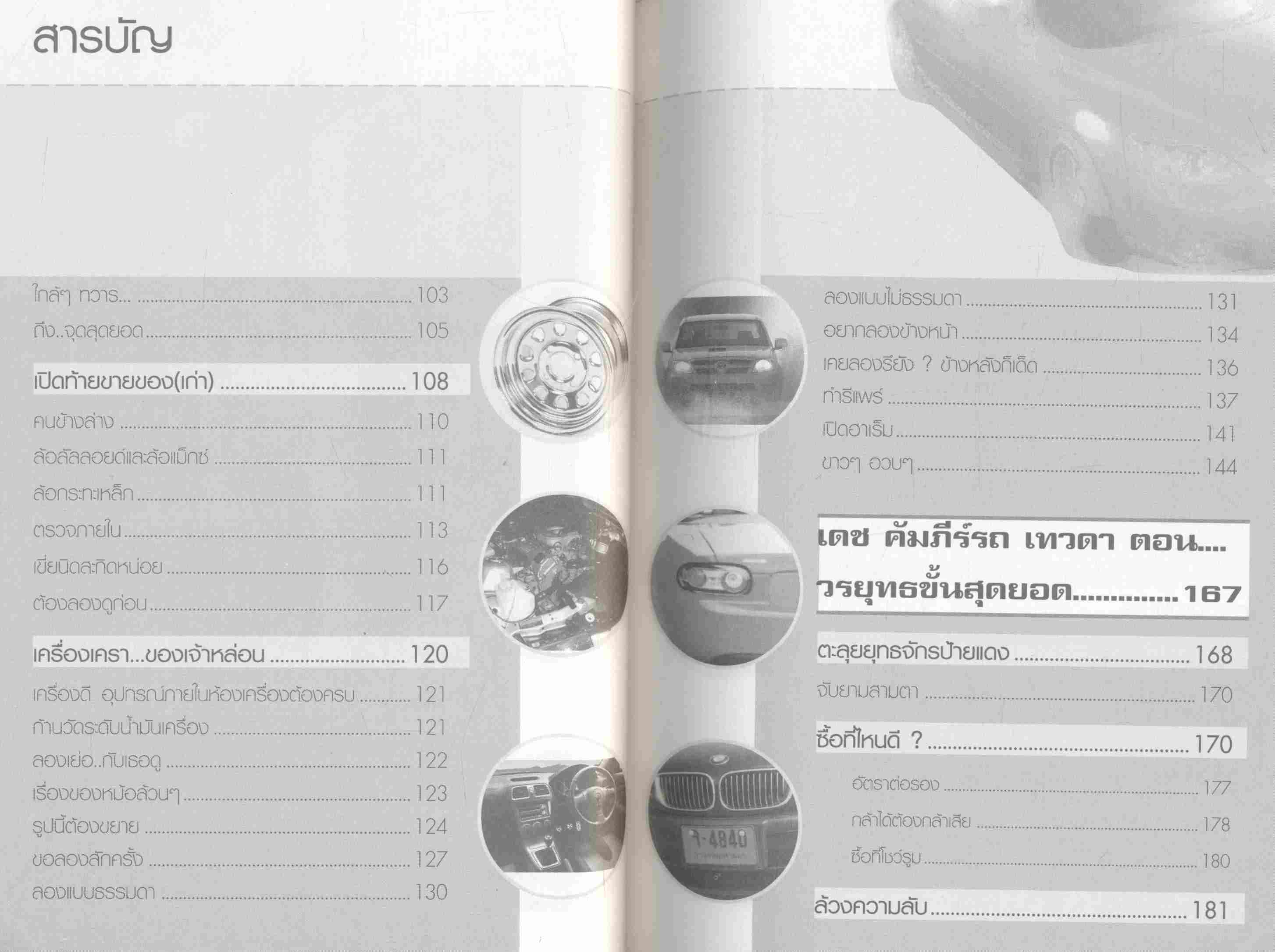 เดช คัมภีร์ รถเทวดา