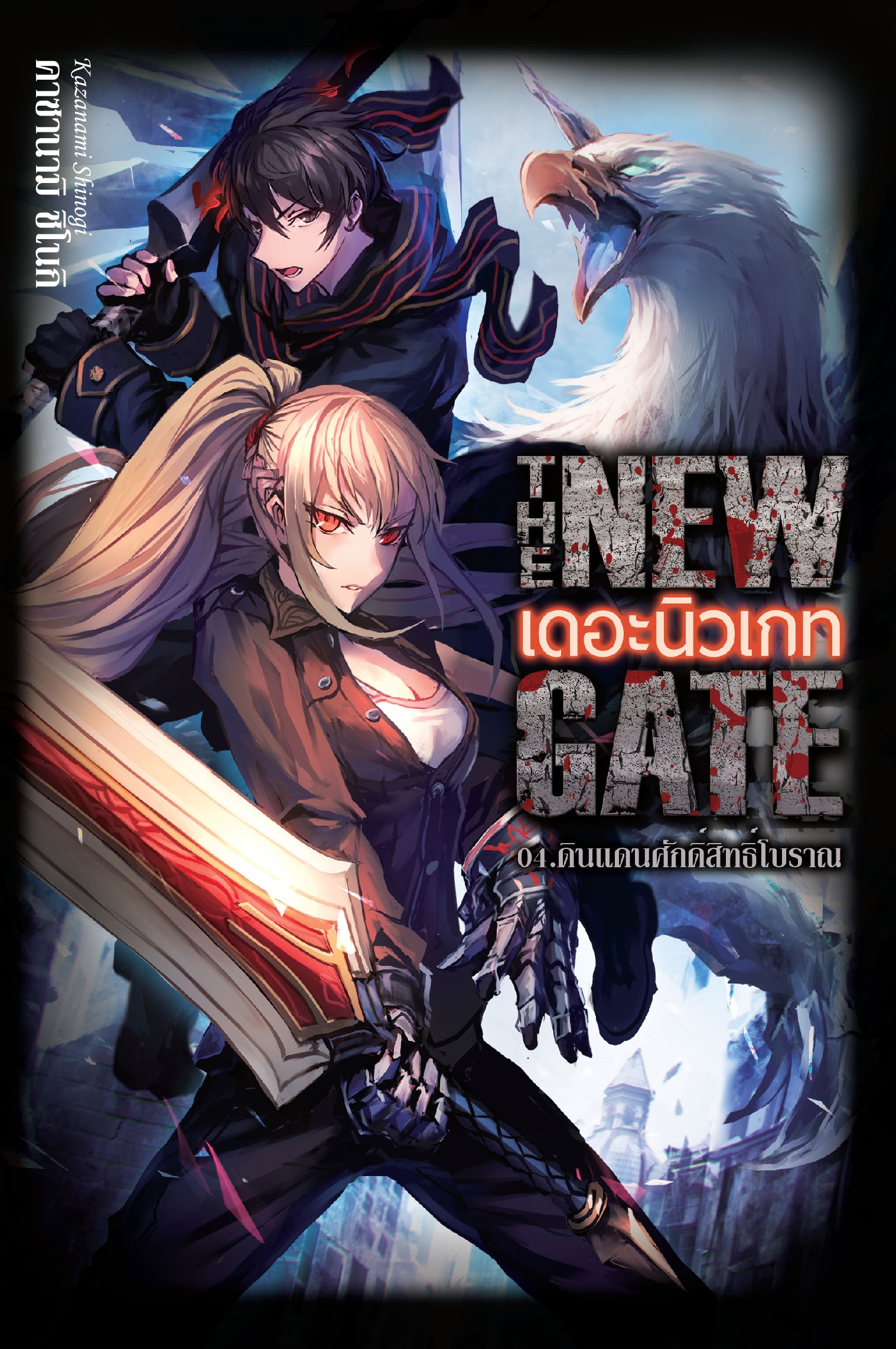 (นิยาย) THE NEW GATE 04.ดินแดนศักดิ์สิทธิ์โบราณ