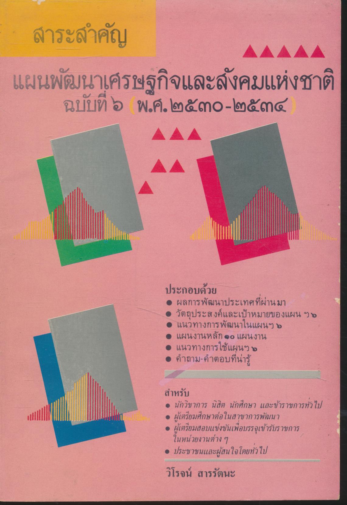 สาระสำคัญ แผนพัฒนาเศรษฐกิจและสังคมแห่งชาติ ฉบับที่ 6 (พ.ศ.2530-2534)