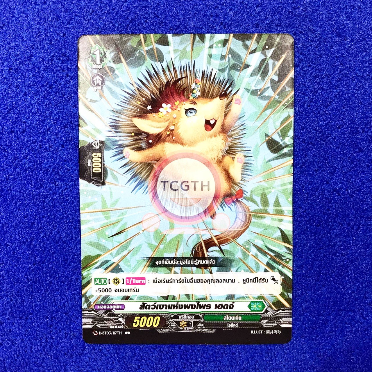 สัตว์เขาแห่งพงไพร เฮดจ์