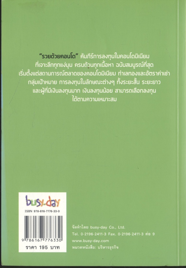 รวยด้วยคอนโด