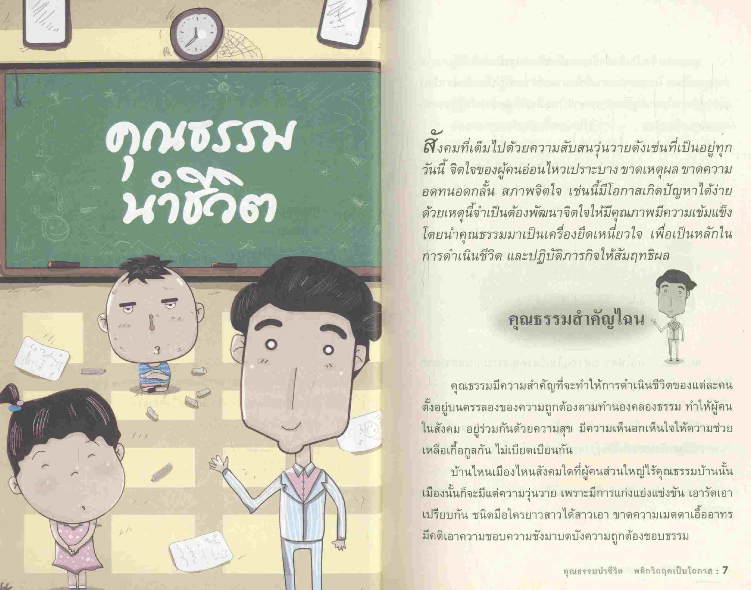 คุณธรรมนำชีวิต พลิกวิกฤตเป็นโอกาส