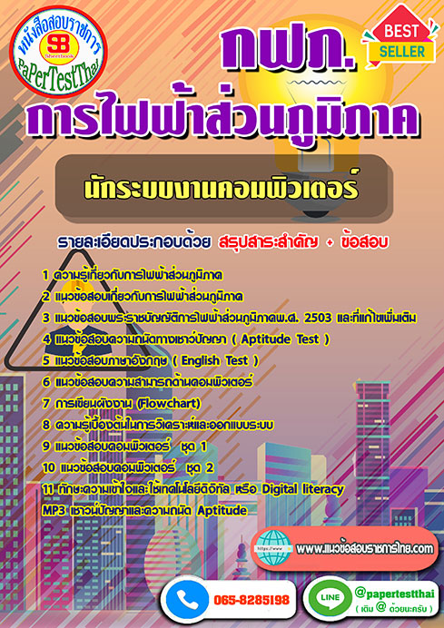แนวข้อสอบ นักระบบงานคอมพิวเตอร์ กฟภ การไฟฟ้าส่วนภูมิภาค