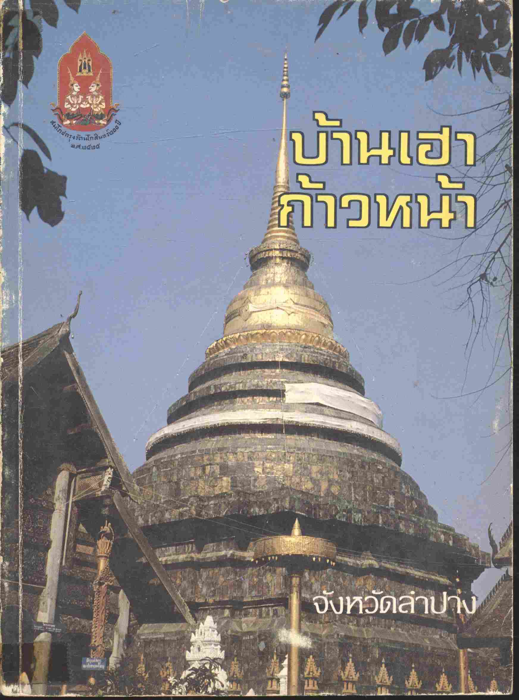 บ้านเฮาก้าวหน้า จังหวัดลำปาง