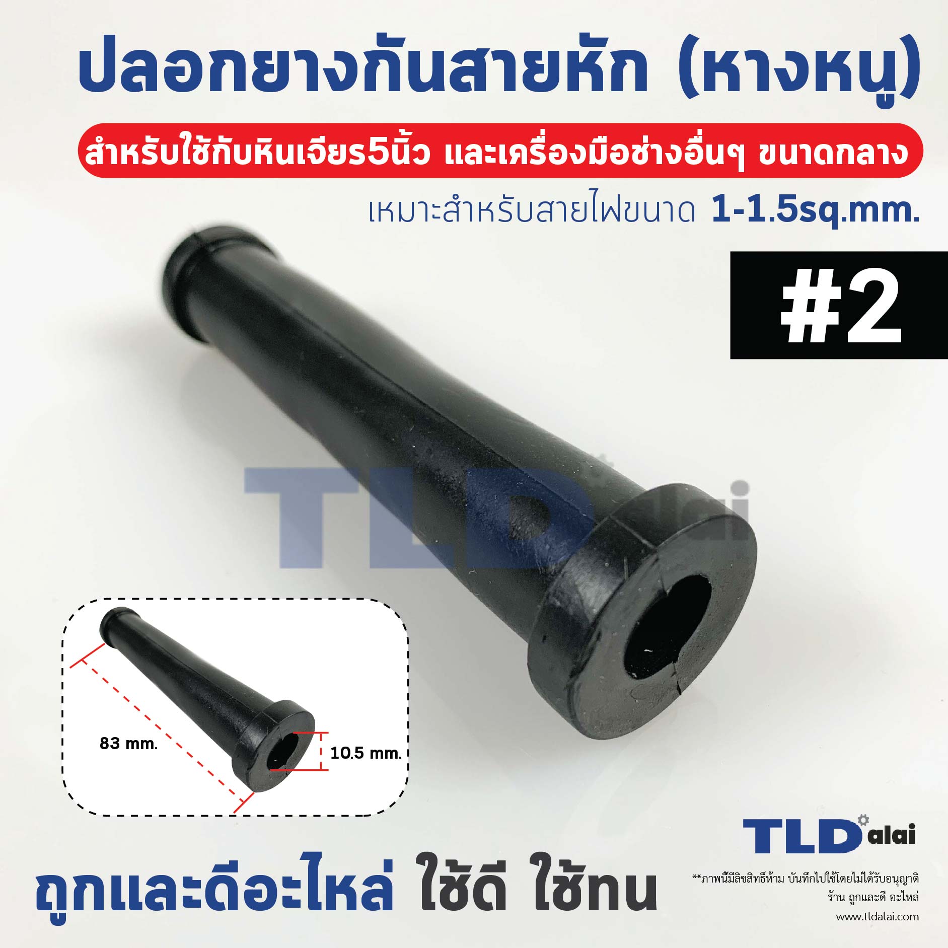 ปลอกยาง ยางกันสายหัก ปลอกยางสายไฟ #2 หางหนู (สำหรับ หินเจียร 5นิ้ว เลื่อยวงเดือน เร้าเตอร์ กบไฟฟ้า และเครื่องมือช่างอื่นๆ ขนาดกลาง) เหมาะสำหรับสายไฟขนาด 1 - 1.5sq.mm.