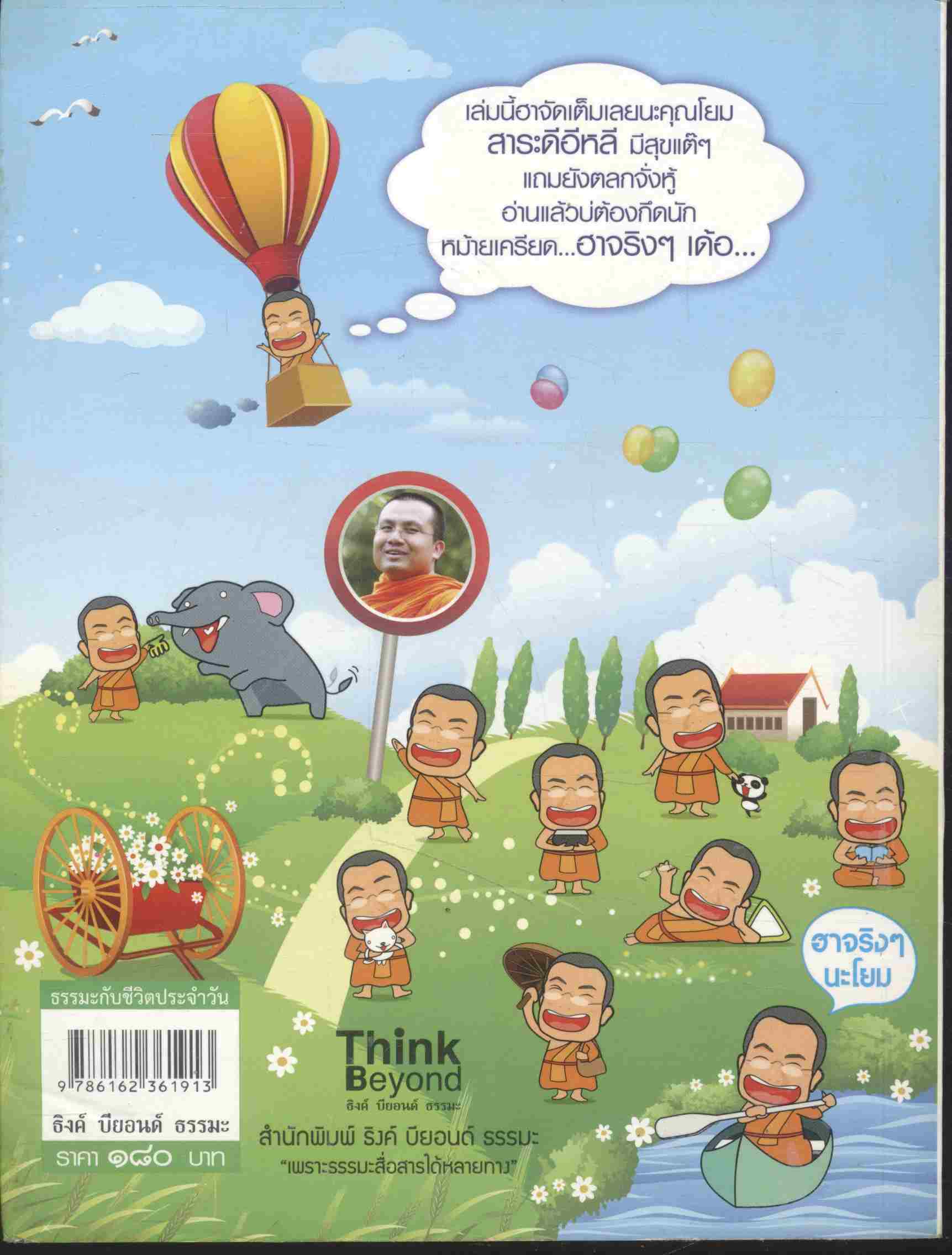 รู้มั้ยธรรมะ ฉบับ ฮาทั่วทิศ สุขทั่วไทย