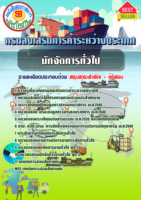 แนวข้อสอบ นักจัดการทั่วไป กรมส่งเสริมการค้าระหว่างประเทศ