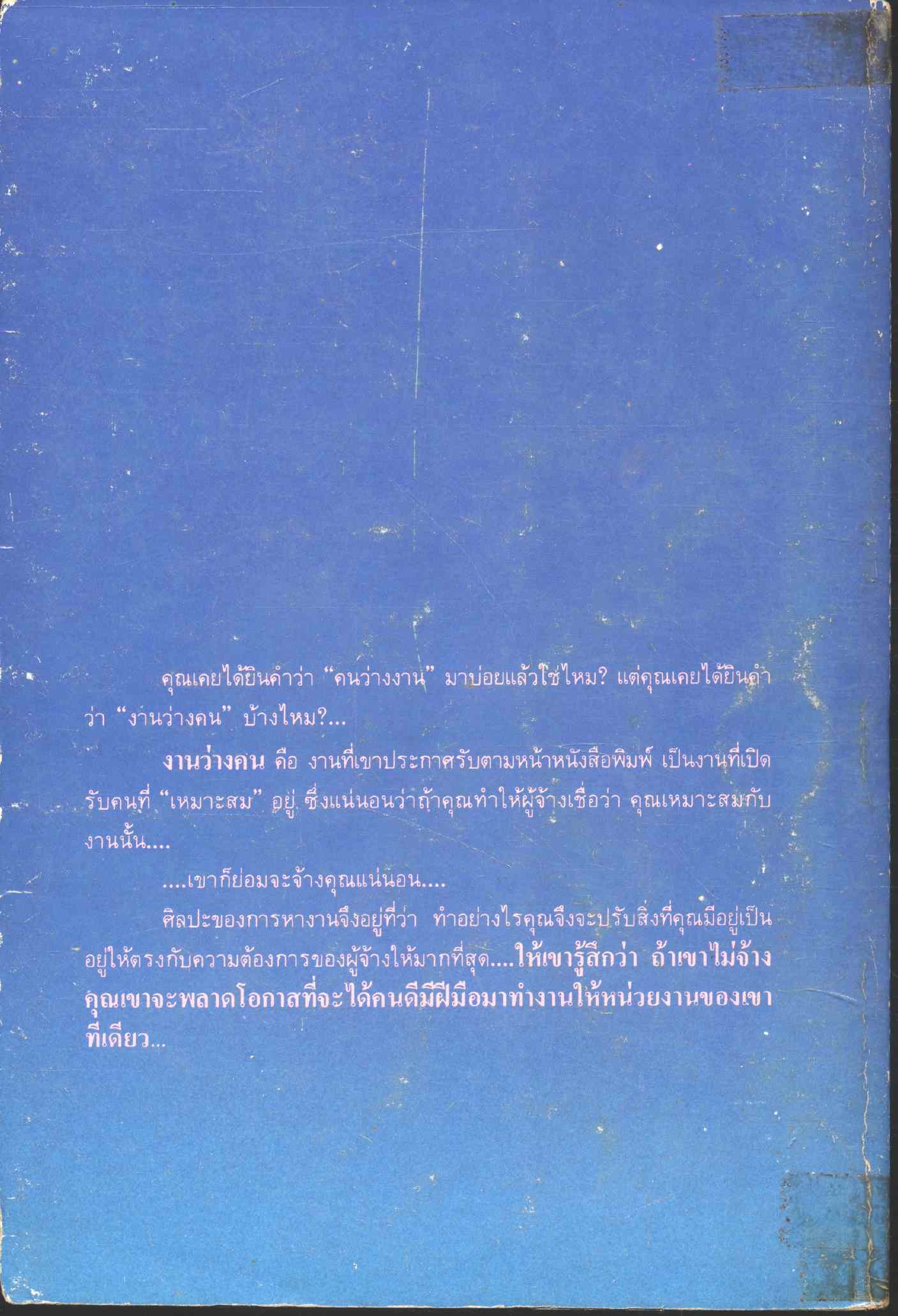 ศิลปะของการสมัครงาน