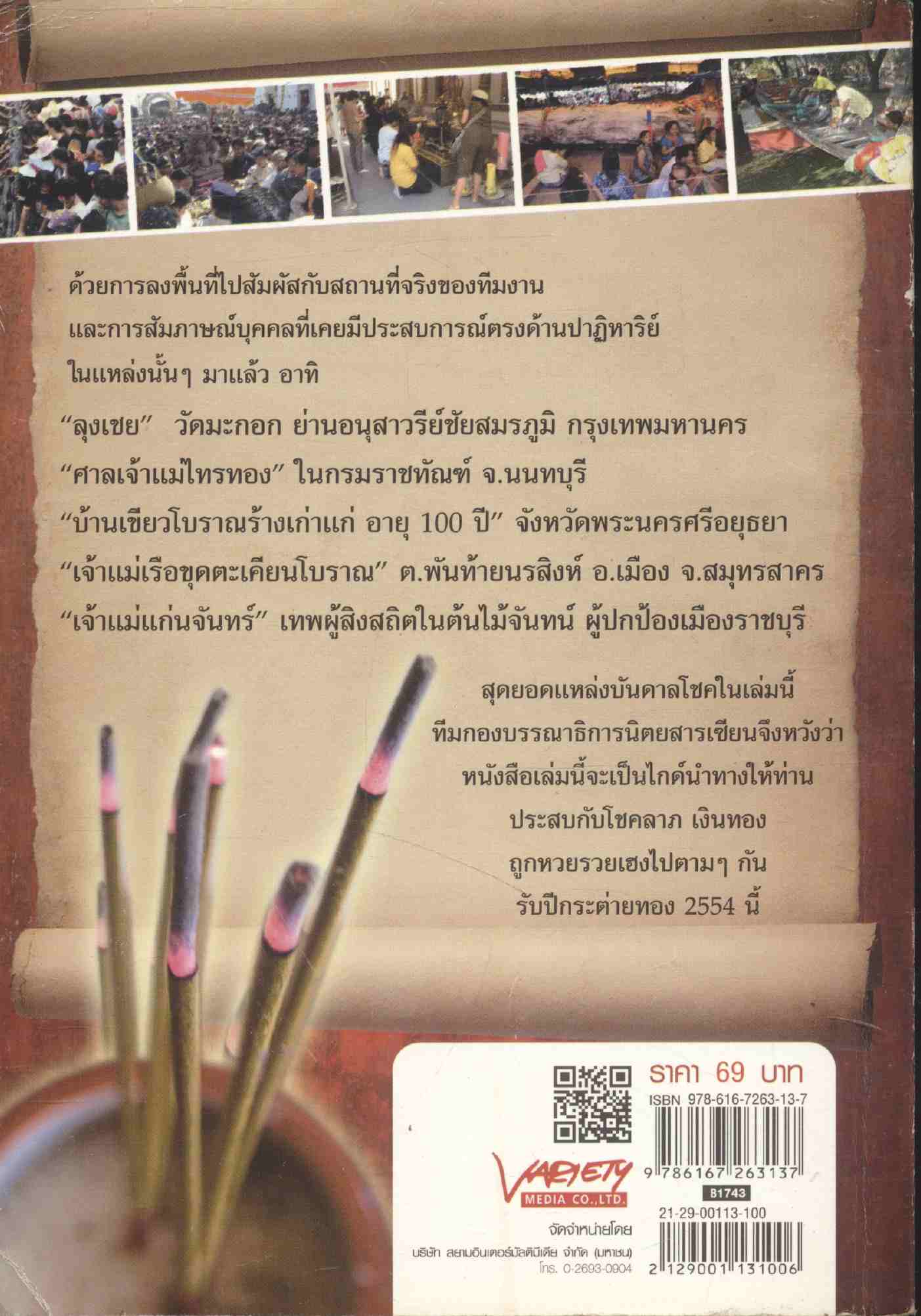 สุดยอดแหล่งบันดาลโชค