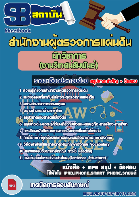 แนวข้อสอบ นักวิชาการ (งานวิเทศน์สัมพันธ์) สำนักงานผู้ตรวจการแผ่นดิน
