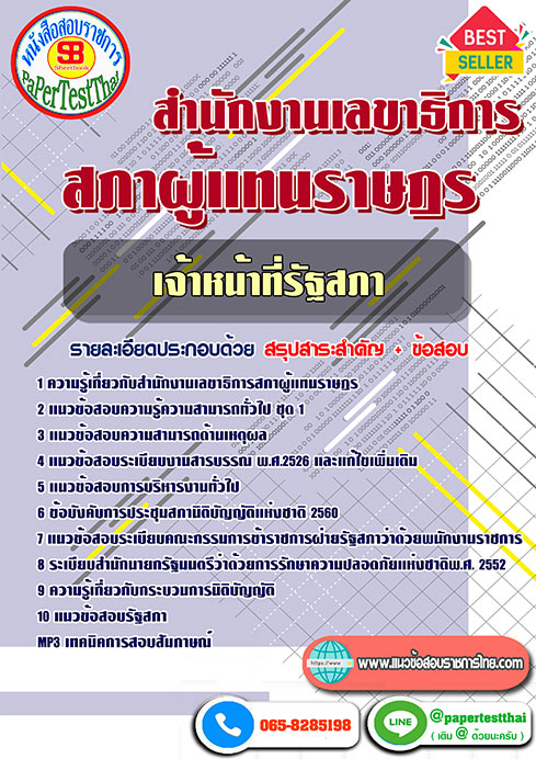 แนวข้อสอบ เจ้าหน้าที่รัฐสภา สำนักงานเลขาธิการสภาผู้แทนราษฎร