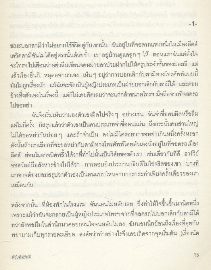 หัวใจไม่รักดี