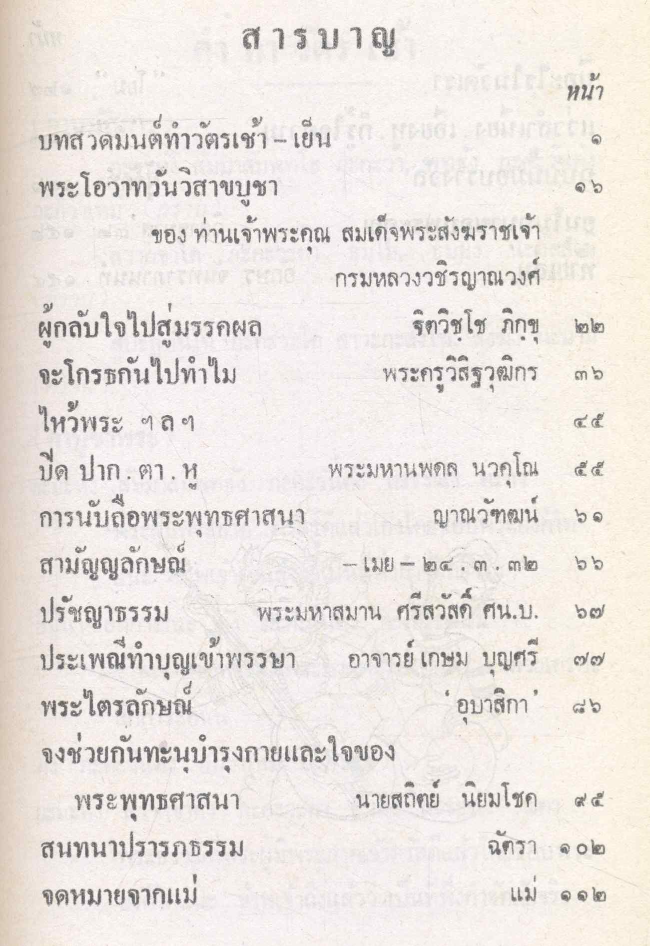 วิสาขมาส ๒๕๓๒