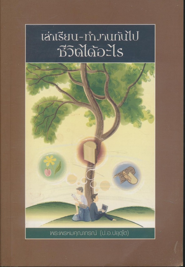 เล่าเรียน-ทำงานกันไป ชีวิตได้อะไร